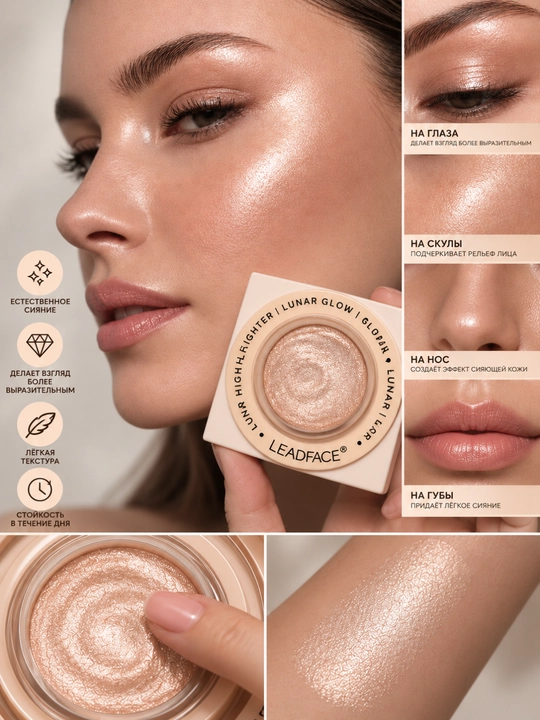 Хайлайтер для лица LEADFACE Lunar Glow сияющий кремовый шиммер - 