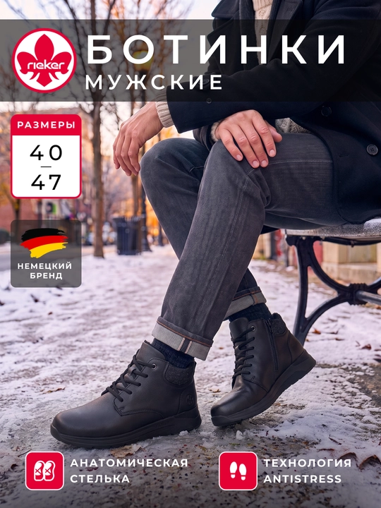 Мужские высокие ботинки Rieker: молния и шнуровка, анатомическая стелька, артикул 39603-00 - 