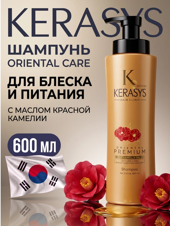 Шампунь, для всех типов волос, Oriental Premium, с кератином, Kerasys, Корея, 600 мл - 