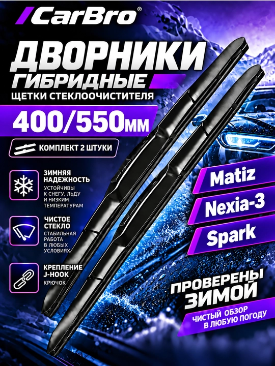 Malibu Dvornik Avtomobil oyna tozalagich Lacetti, Nexia, Cobalt, Spark uchun. 2 dona - 