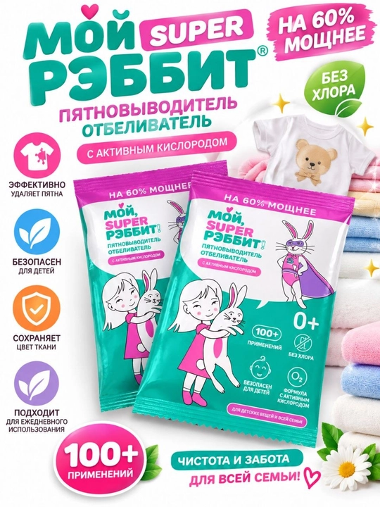 Мой Super РЭББИТ» dog‘ ketkazuvchi 100g, faol kislorodli,xlorsiz,kiyim va matolar uchun,0+ - 