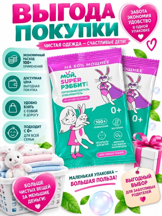 Мой Super РЭББИТ» dog‘ ketkazuvchi 100g, faol kislorodli,xlorsiz,kiyim va matolar uchun,0+