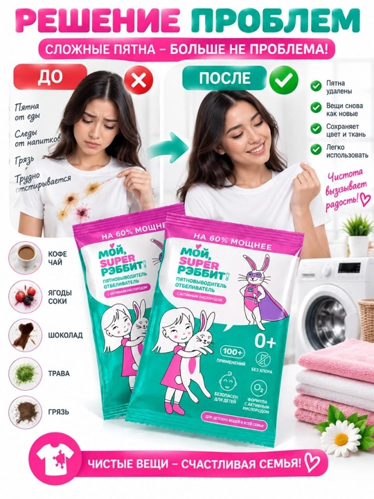 Мой Super РЭББИТ» dog‘ ketkazuvchi 100g, faol kislorodli,xlorsiz,kiyim va matolar uchun,0+