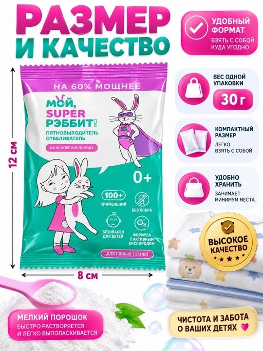 Мой Super РЭББИТ» dog‘ ketkazuvchi 100g, faol kislorodli,xlorsiz,kiyim va matolar uchun,0+