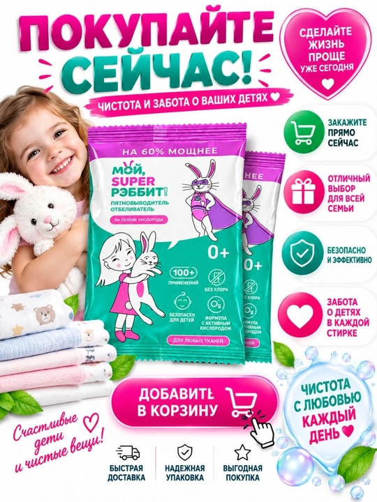 Мой Super РЭББИТ» dog‘ ketkazuvchi 100g, faol kislorodli,xlorsiz,kiyim va matolar uchun,0+