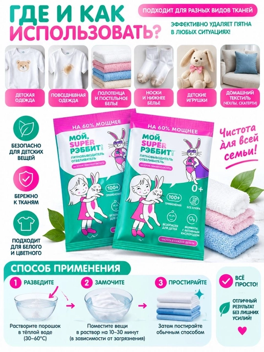 Мой Super РЭББИТ» dog‘ ketkazuvchi 100g, faol kislorodli,xlorsiz,kiyim va matolar uchun,0+