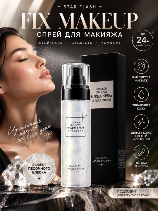 HUNMUI Star Flash Quicksand makiyaj fiksatori, jilo va qum effektli sprey - 
