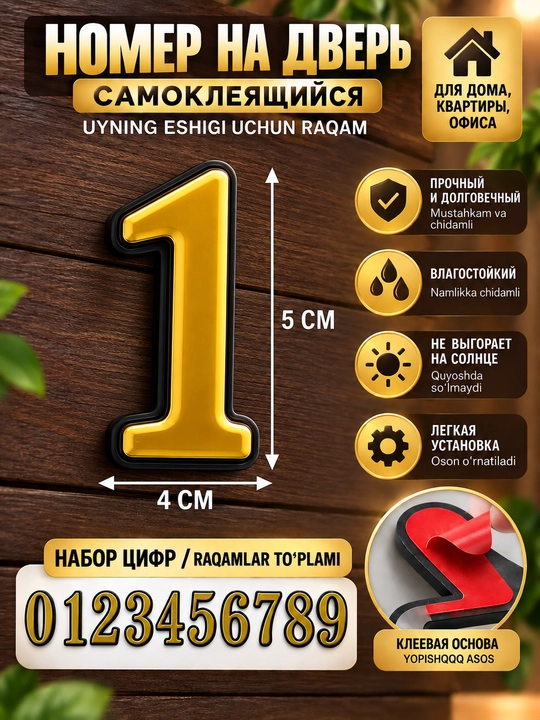 Самоклеящиеся номера для дверей, квартир, офисов, цифры на дверь