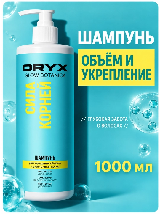 Профессиональный шампунь для объема, роста и гладкости волос OryxGlow Botanica, 1000 мл - 
