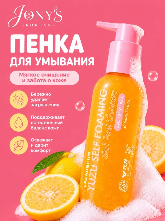 Пенка для умывания LALARECIPE Yuzu Self Foaming 3в1, 200 мл, корейская косметика - 