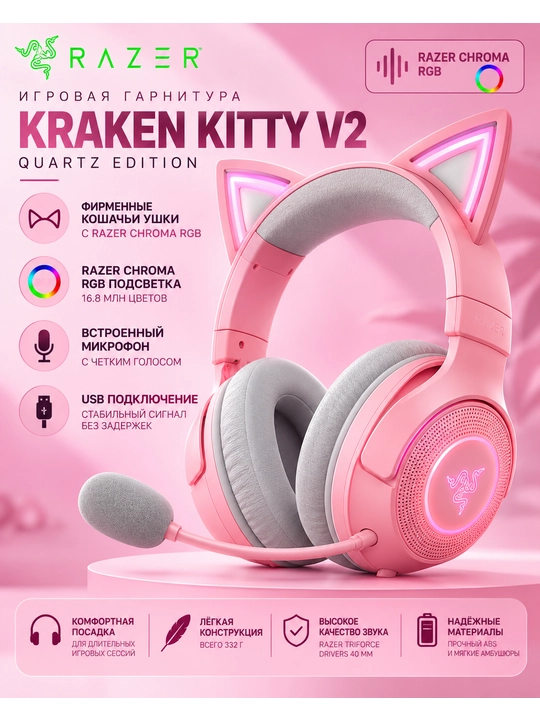 Беспроводная гарнитура Razer Kraken Kitty V2 Quartz, BT, RGB, с ушками, с гарантией - 