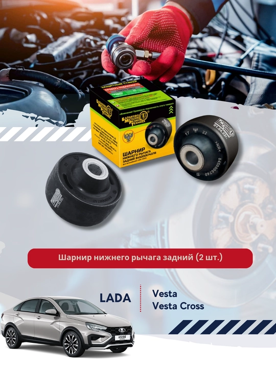 Pastki qo'l menteesi orqa 8450006740, a/m uchun Lada VESTA - 