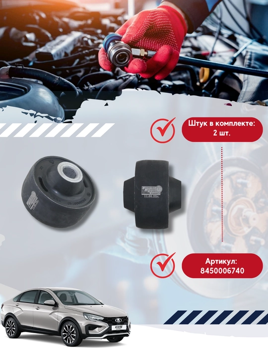 Pastki qo'l menteesi orqa 8450006740, a/m uchun Lada VESTA