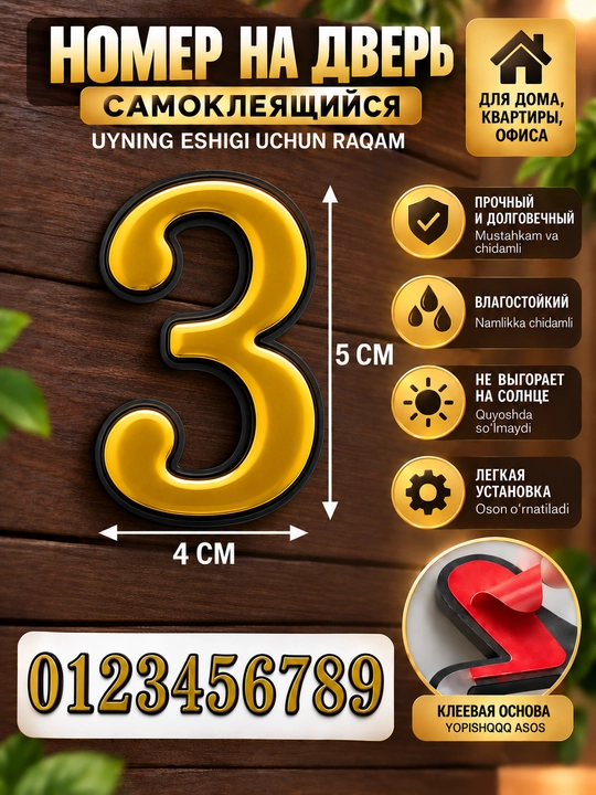 Самоклеящиеся номера для дверей, квартир, офисов, цифры на дверь