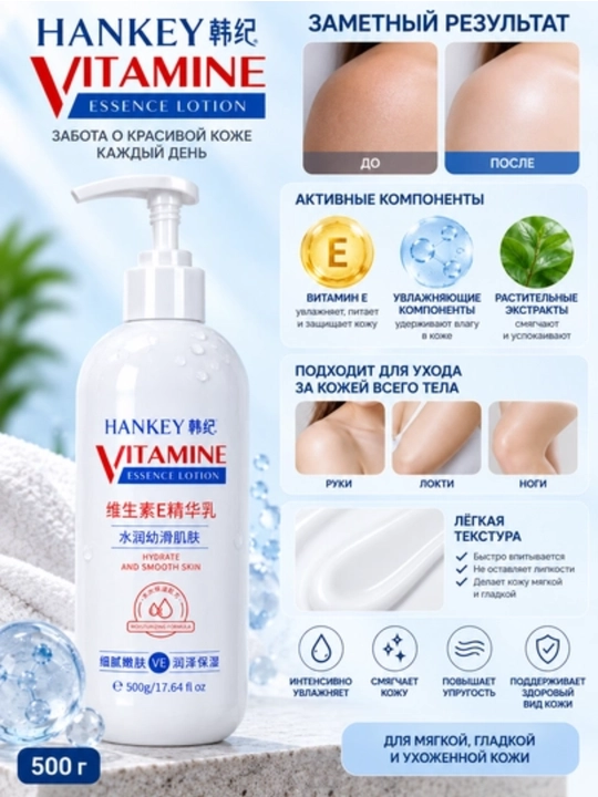 Увлажняющий лосьон с витамином E Hankey Vitamin E Essence Lotion