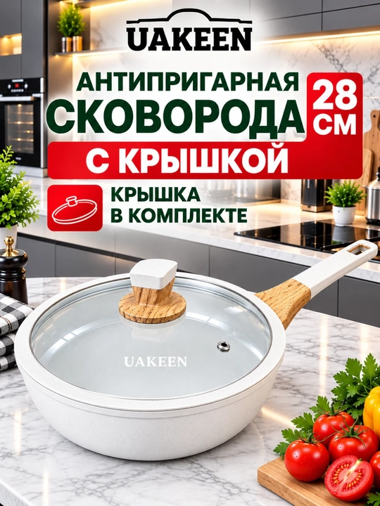 Сковорода антипригарная UAKEEN, с крышкой, гранитное покрытие, 20, 24, 26, 28 см - 
