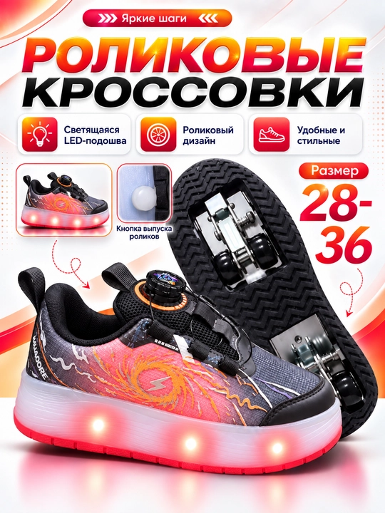 Роликовые кроссовки детские LED, зарядка, 2 в 1 ходьба и катание - 