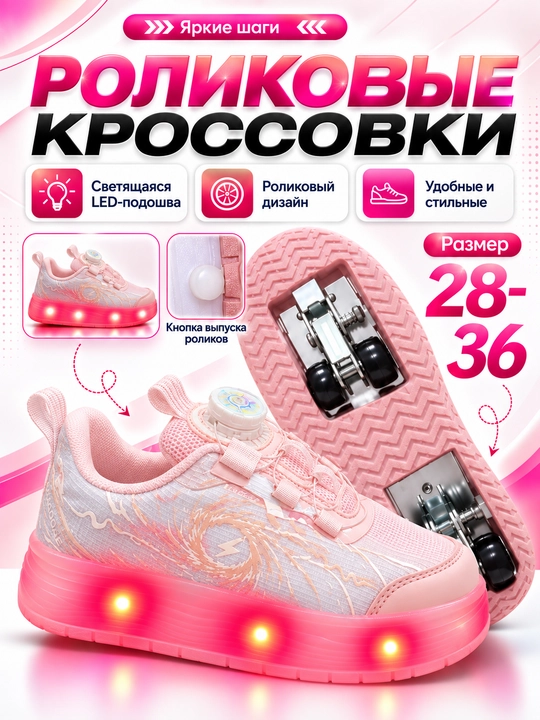 Роликовые кроссовки детские LED, зарядка, 2 в 1 ходьба и катание - 