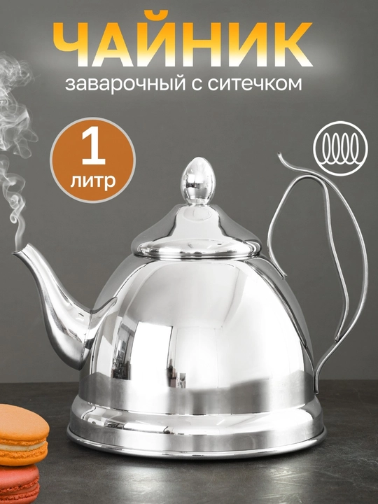 Чайник для заваривания чая из нержавеющей стали — 1 л и 1,2 л,  заварочный чайник