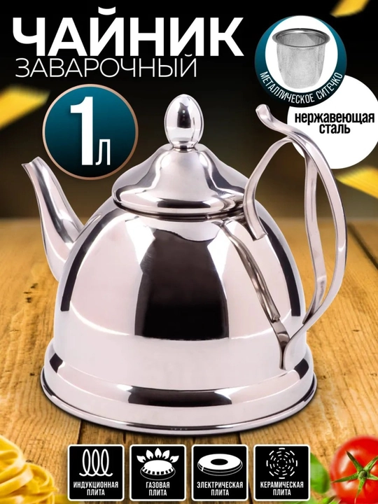 Choy damlash uchun nerjaveyka choynak — 1 L va 1,2 L, zanglamaydigan po‘latdan - 