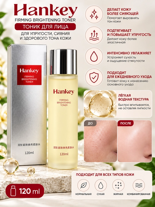 Hankey Firming Brightening Toner yuz uchun namlantiruvchi toner, 120 ml - 