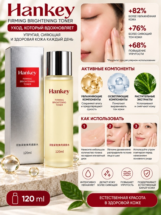 Hankey Firming Brightening Toner yuz uchun namlantiruvchi toner, 120 ml