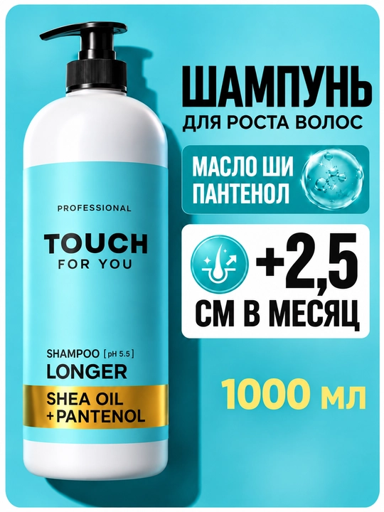 Парфюмированный шампунь для волос Touch For You, 1000 мл - 