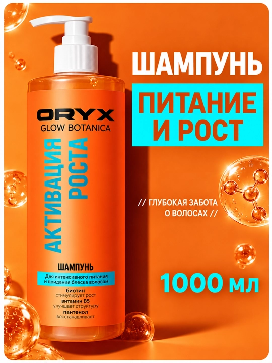 Профессиональный шампунь для объема, роста и гладкости волос OryxGlow Botanica, 1000 мл - 