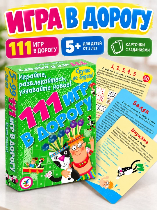 111 игр в дорогу — карточная настольная игра для детей от 5 лет - 