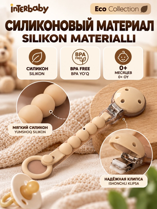 Силиконовый держатель для соски Interbaby Eco Collection
