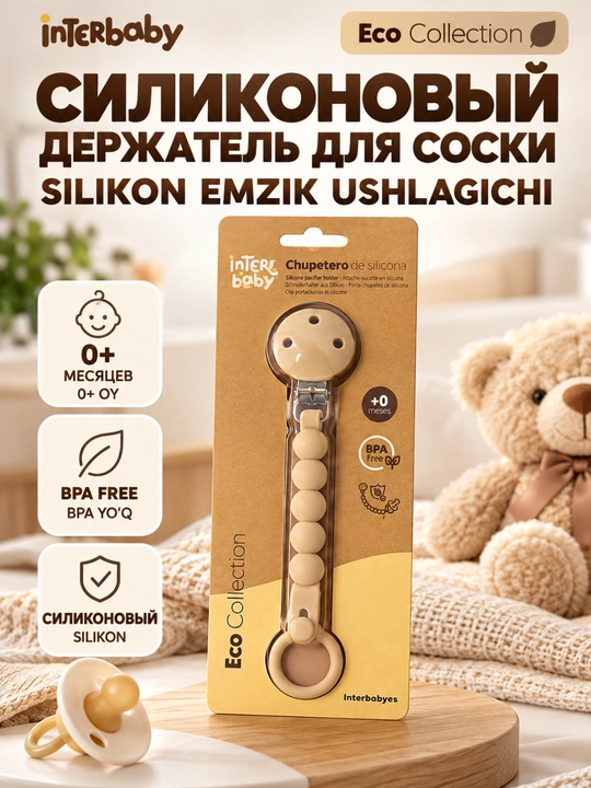 Силиконовый держатель для соски Interbaby Eco Collection - 