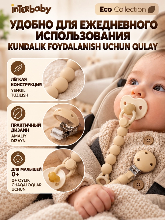 Силиконовый держатель для соски Interbaby Eco Collection