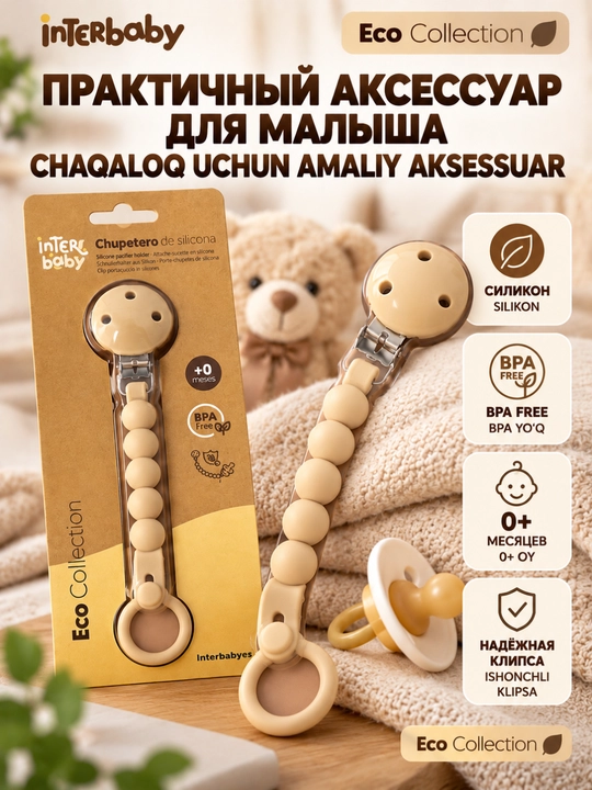 Силиконовый держатель для соски Interbaby Eco Collection