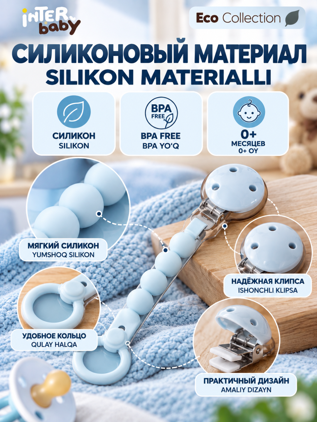 Силиконовый держатель для соски Interbaby Eco Collection
