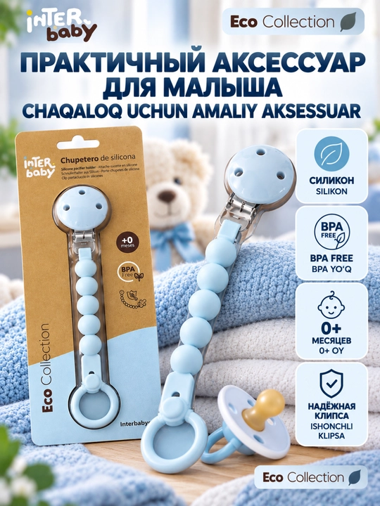 Силиконовый держатель для соски Interbaby Eco Collection