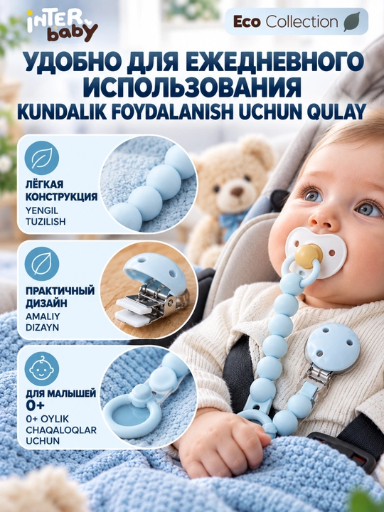 Силиконовый держатель для соски Interbaby Eco Collection