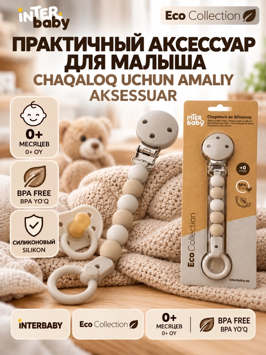 Силиконовый держатель для соски Interbaby Eco Collection