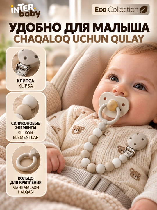 Силиконовый держатель для соски Interbaby Eco Collection