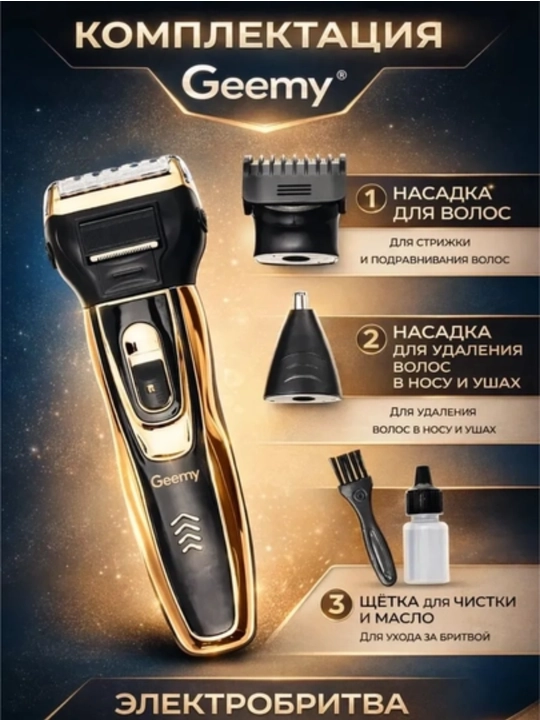Триммер для волос и бороды GEEMY