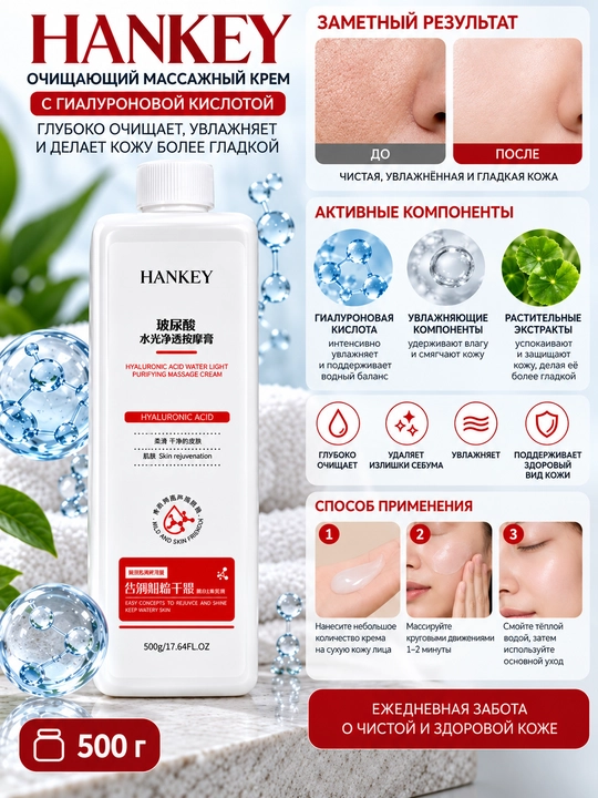Hankey gialuron kislotasi qo‘shilgan yuz uchun tozalovchi massaj kremi - 