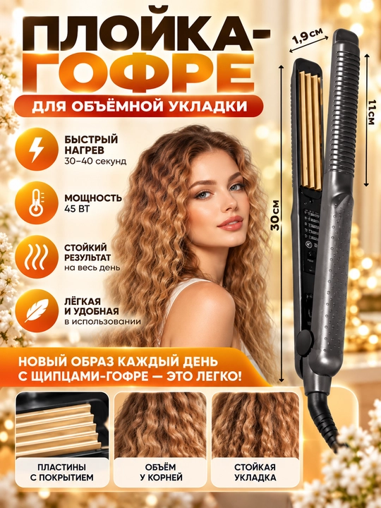 Плойка-гофре для волос, щипцы для прикорневого объёма,  стайлер для укладки волос - 