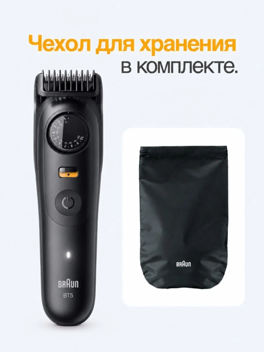Триммер для бороды Braun BT5560, электрический, регулировка длины, черный матовый