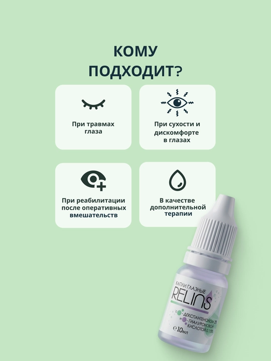 Увлажняющие капли для глаз RELINS с декспантенолом (Германия + Беларусь), 10 мл