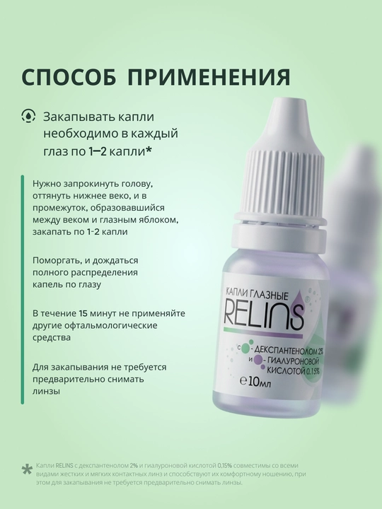 Увлажняющие капли для глаз RELINS с декспантенолом (Германия + Беларусь), 10 мл
