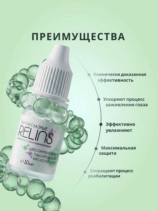 Увлажняющие капли для глаз RELINS с декспантенолом (Германия + Беларусь), 10 мл