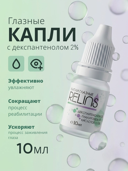Увлажняющие капли для глаз RELINS с декспантенолом (Германия + Беларусь), 10 мл