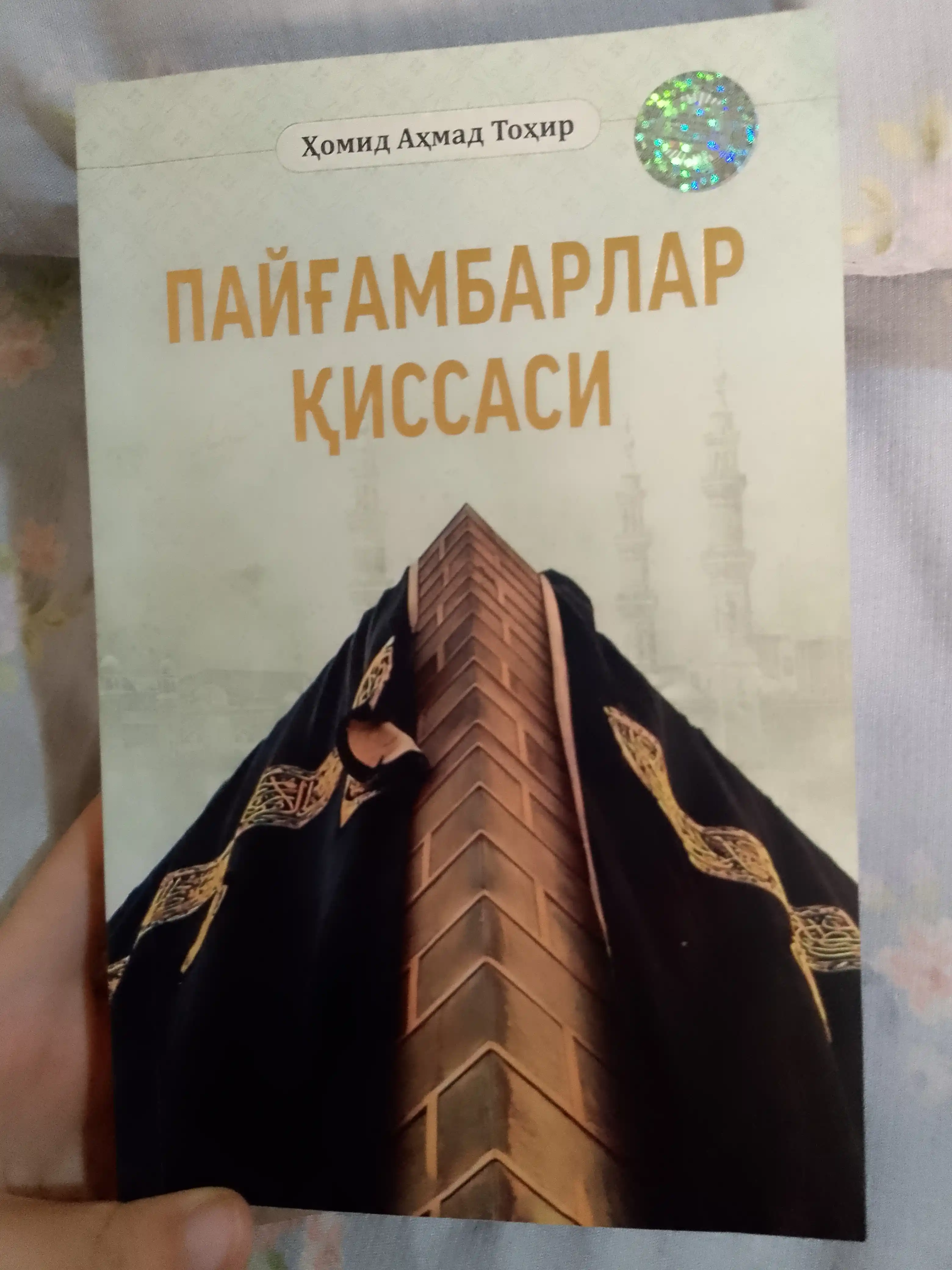 Истории пророков, Религиозная книга, Хомид Ахмад Тохир