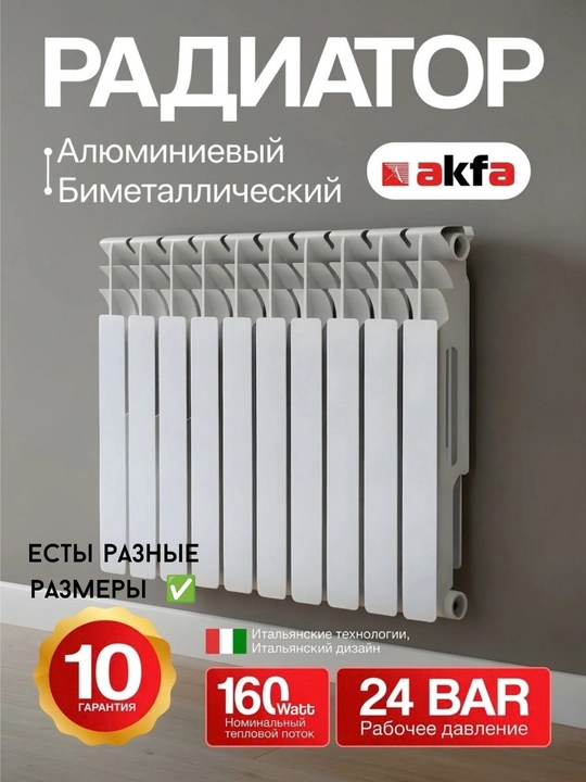 Радиатор AKFA Биметаллический и Алюминиевый, отопления, высота 560 мм - 