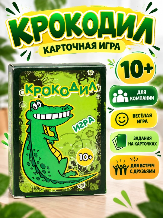 Карточная игра «Крокодил» — настольная игра для компании, 10+ - 