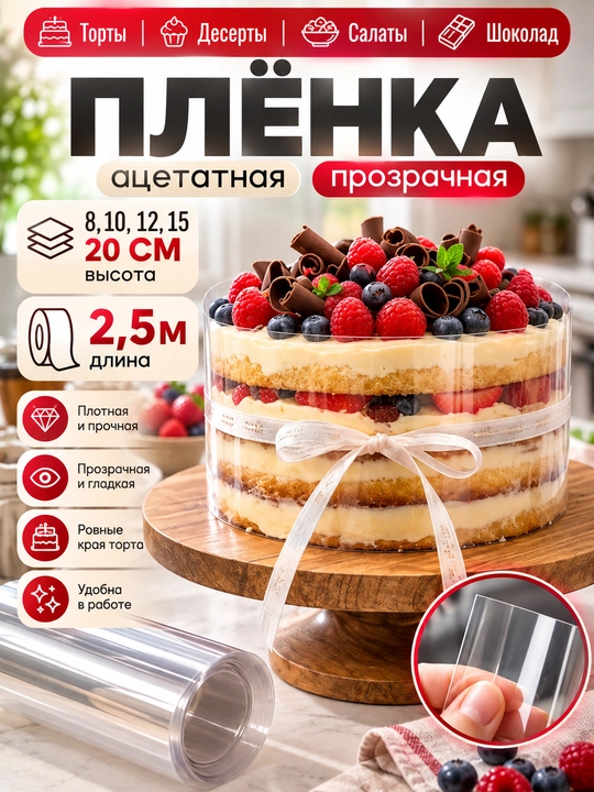 Плёнка ацетатная кондитерская прозрачная для тортов, десертов и шоколада, 2,5 м - 